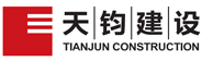 天钧建设