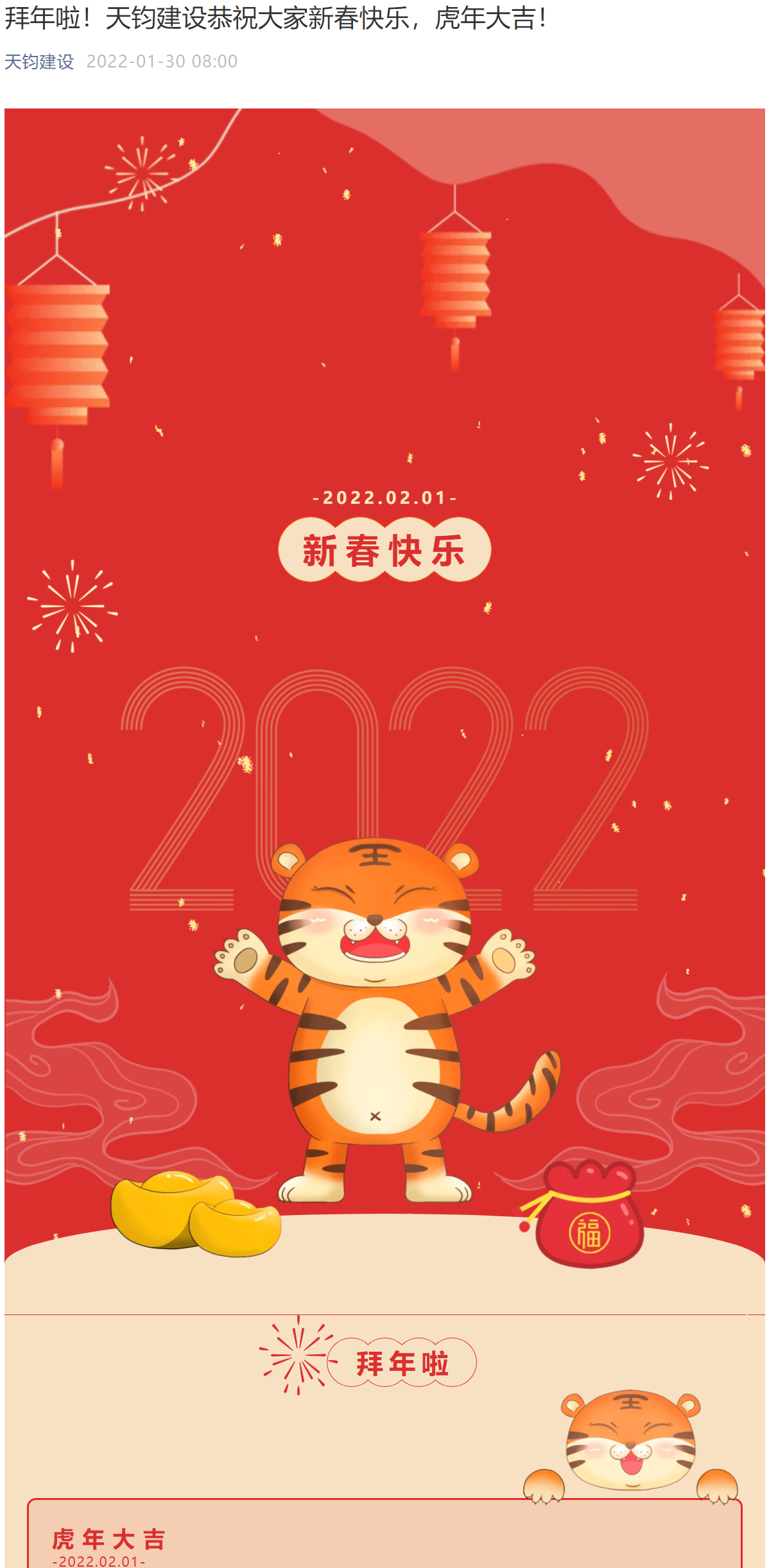 拜年啦！天钧建设恭祝大家新春快乐，虎年大